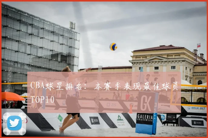 CBA球星排名：本赛季表现最佳球员TOP10