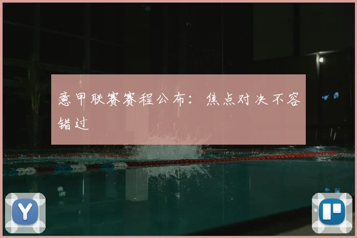 意甲联赛赛程公布：焦点对决不容错过