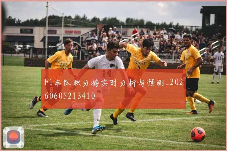 F1车队积分榜实时分析与预测_20260605213410