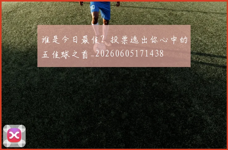 谁是今日最佳?投票选出你心中的五佳球之首_20260605171438