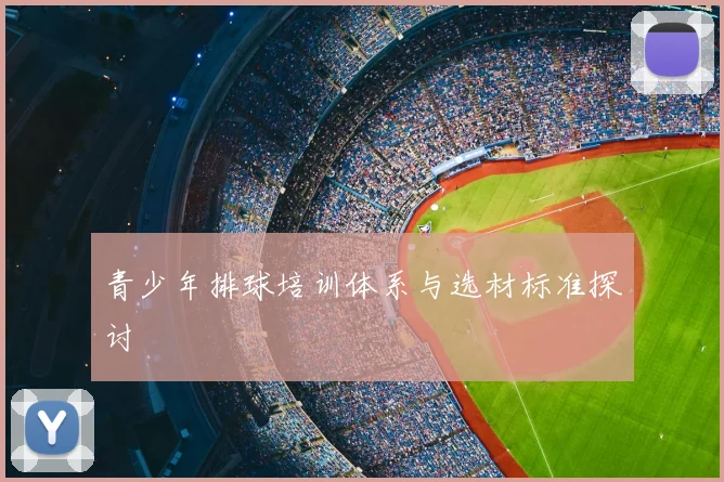青少年排球培训体系与选材标准探讨