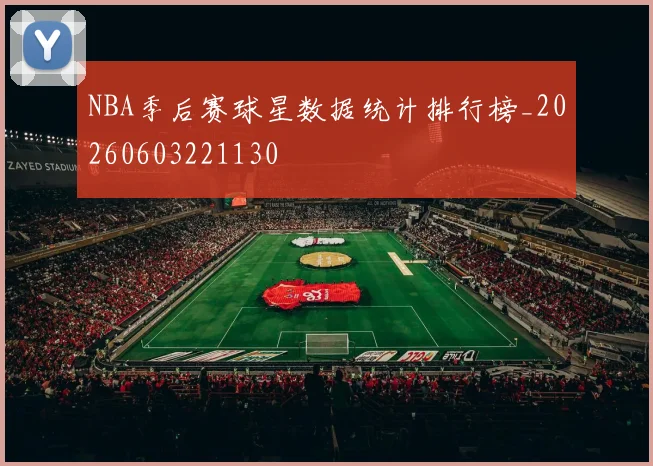 NBA季后赛球星数据统计排行榜_20260603221130