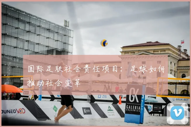 国际足联社会责任项目:足球如何推动社会变革