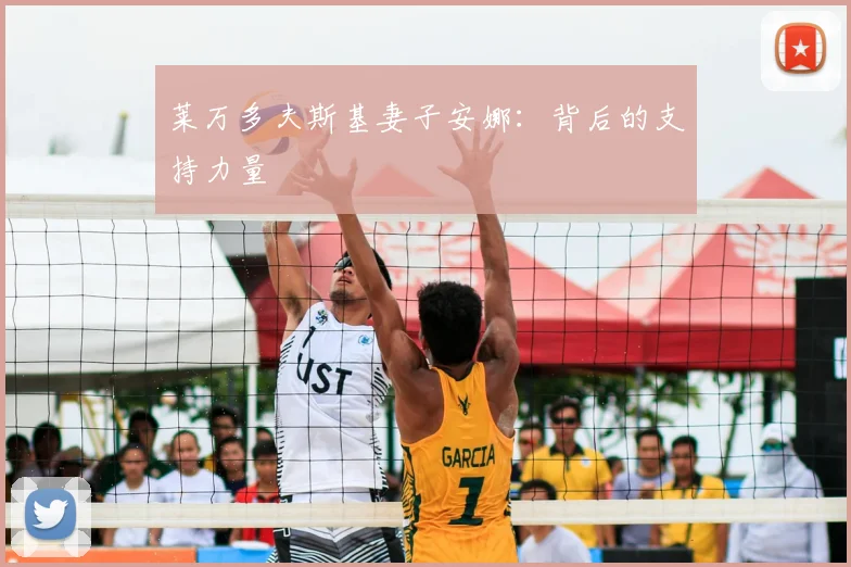 莱万多夫斯基妻子安娜:背后的支持力量