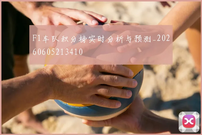 F1车队积分榜实时分析与预测_20260605213410