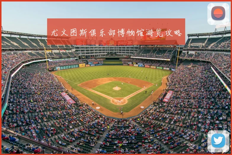 尤文图斯俱乐部博物馆游览攻略
