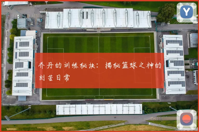 乔丹的训练秘诀:揭秘篮球之神的刻苦日常